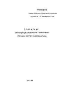 Положение об Ассоциации