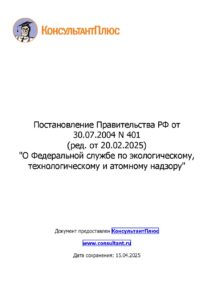 Постановление Правительства РФ № 401